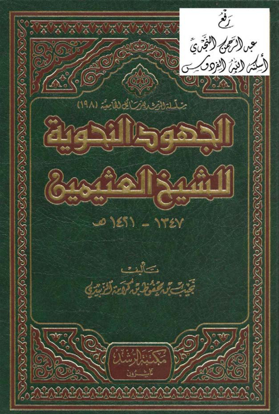 غلاف كتاب الجهود النحوية للشيخ العثيمين ، نجيب الزبيدي ، ( رسالة جامعية )