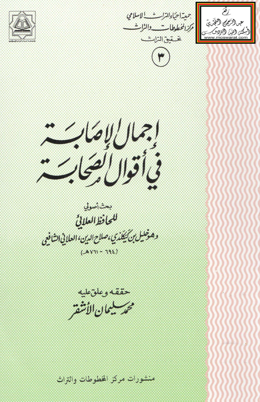 غلاف كتاب إجمال الإصابة في أقوال الصحابة - خليل بن كيكلدي العلائي الشافعي ت محمد سليمان الأشقر