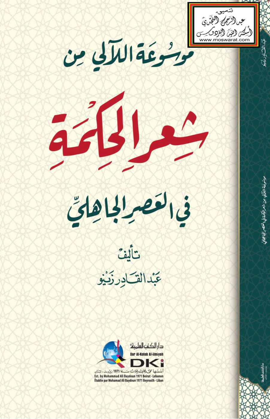 غلاف كتاب موسوعة اللآلي من شعر الحكمة في العصر الجاهلي - عبد القادر زينو