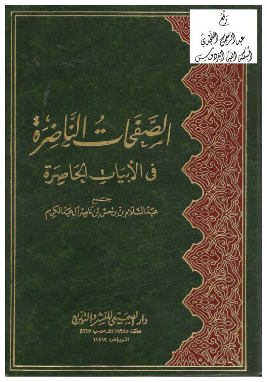 غلاف كتاب الصفحات الناضرة في الأبيات الحاصرة ، د. عبد السلام بن برجس آل عبد الكريم