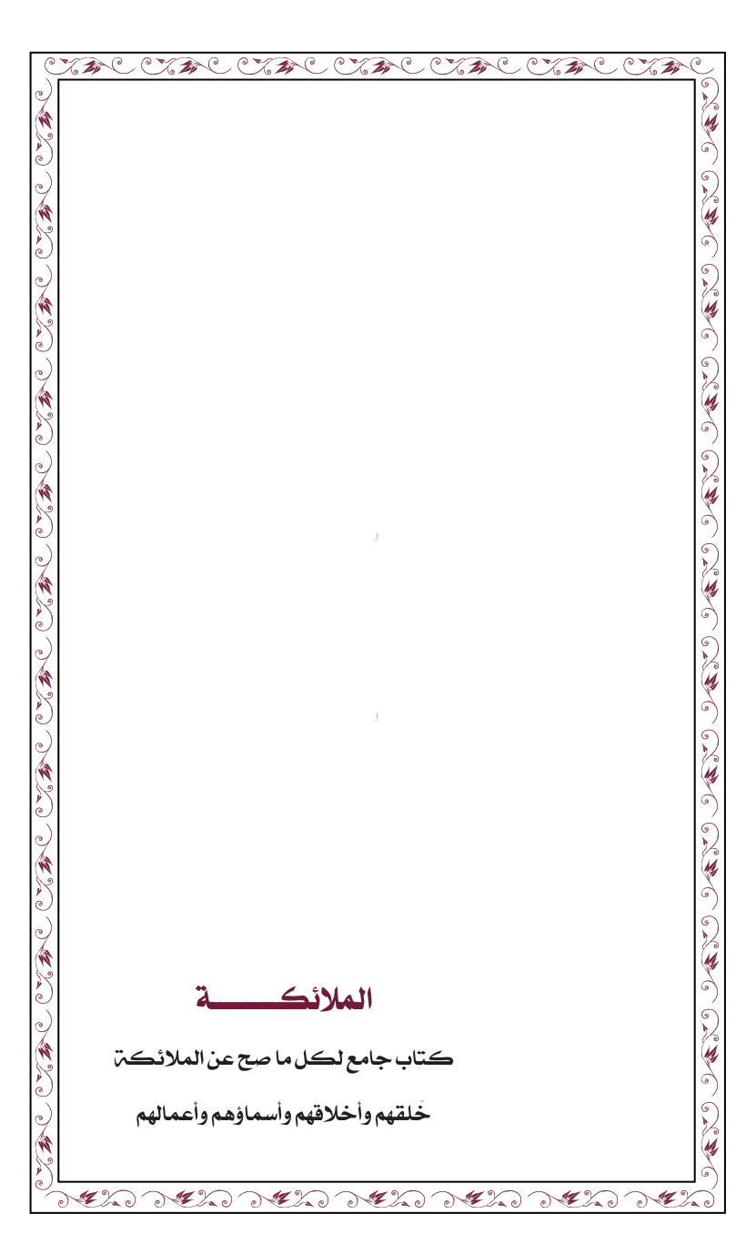 غلاف كتاب الملائكة (كتاب جامع لكل ما صح عن الملائكة خلقهم وأخلاقهم وأسماؤهم وأعمالهم) - سعيد القاضي