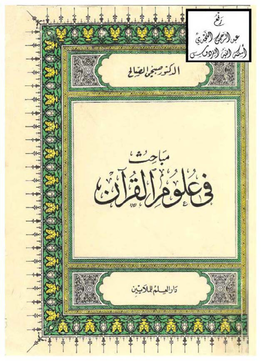 غلاف كتاب مباحث في علوم القرآن ، د. صبحي الصالح
