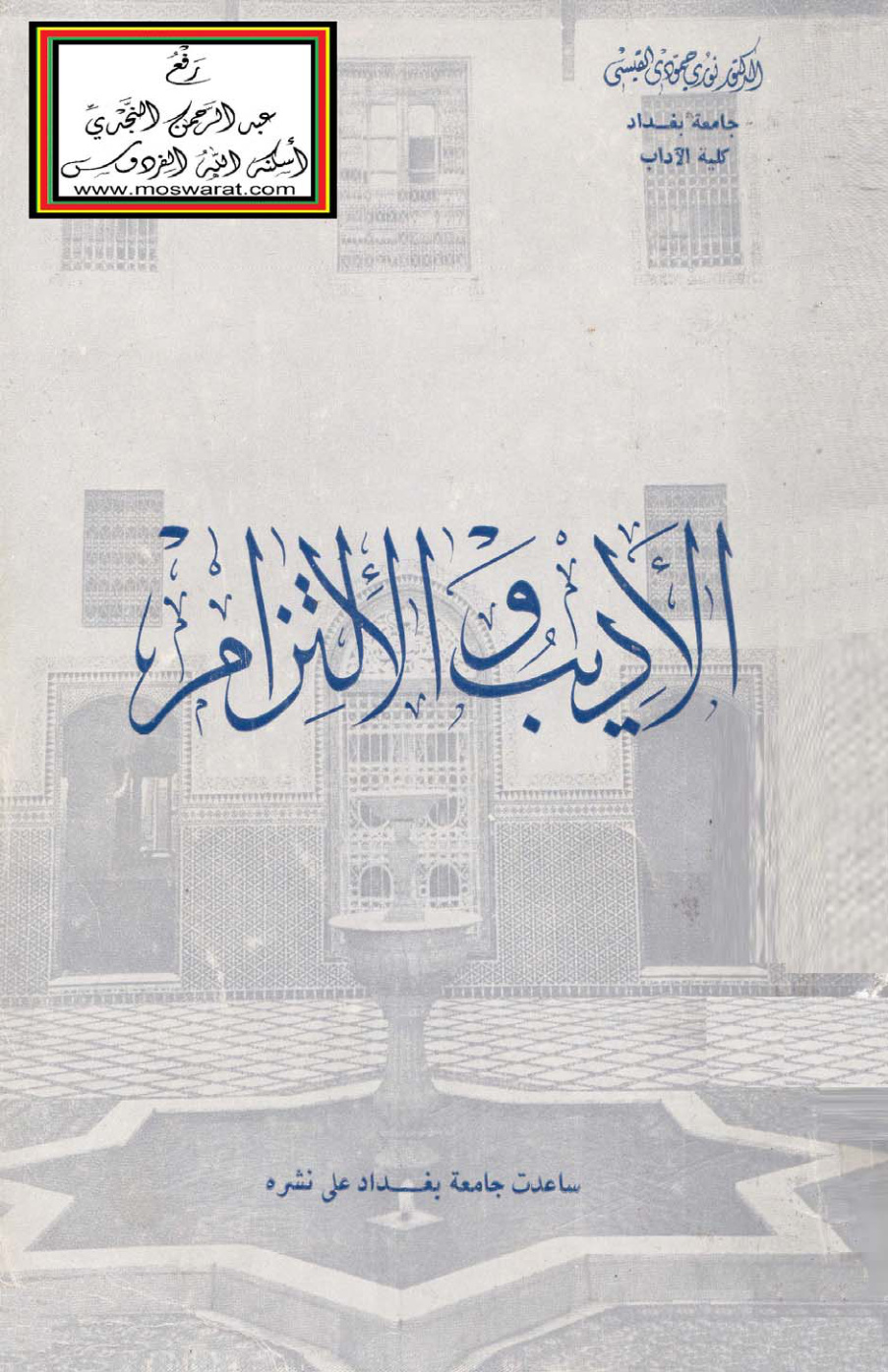 غلاف كتاب الأديب والالتزام - د. نوري القيسي