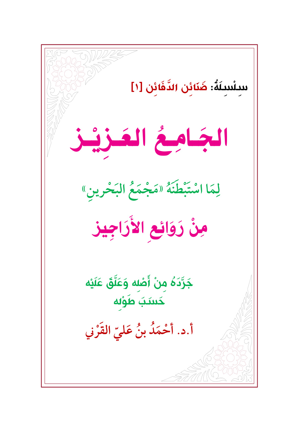 غلاف كتاب الجامع العزيز لما استبطنه مجمع البحرين من روائع الأراجيز - أ. د.  أحمد القرني