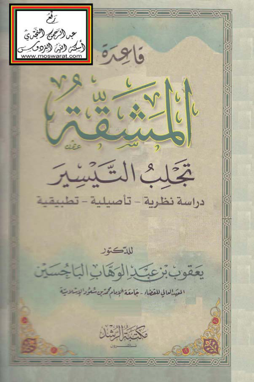 غلاف كتاب قاعدة المشقة تجلب التيسير (دراسة نظرية تأصيلية تطبيقية) - د. يعقوب بن عبد الوهاب الباحسين