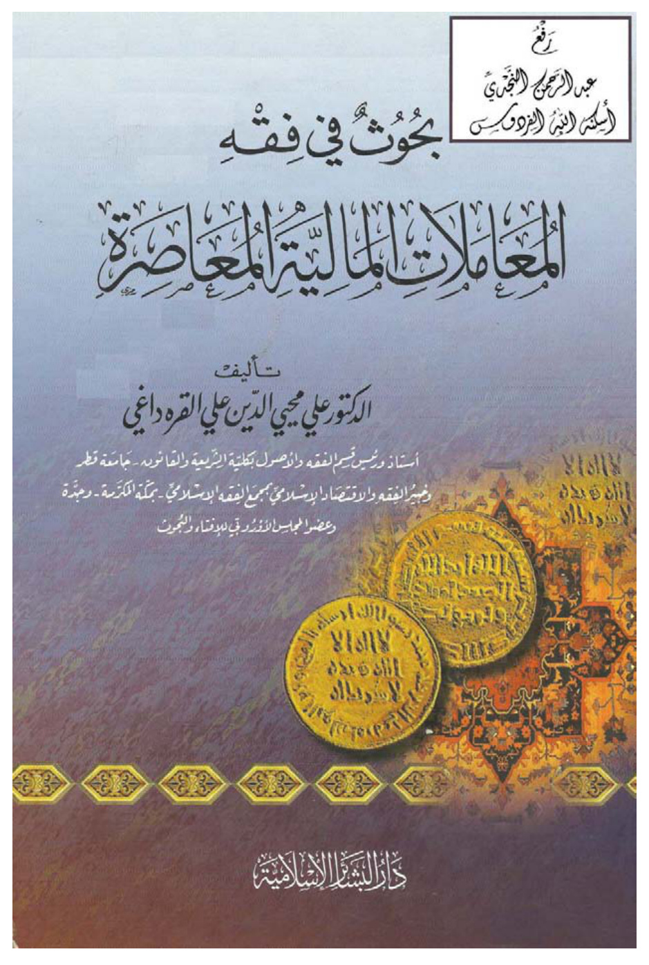 غلاف كتاب بحوث في فقه المعاملات المالية المعاصرة ، د. علي محيي الدين القره داغي
