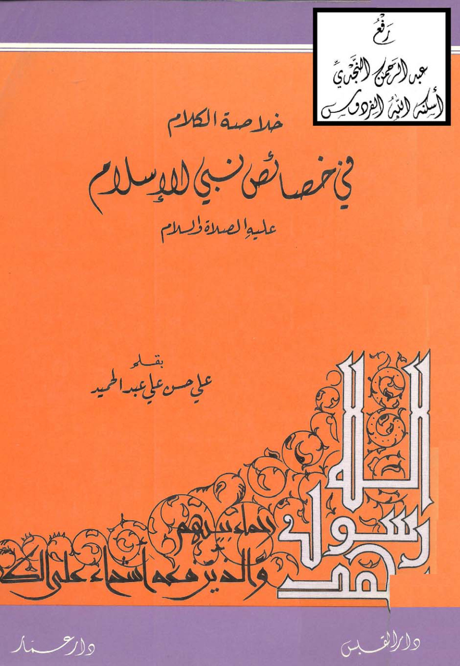 غلاف كتاب خلاصة الكلام في خصائص نبي الإسلام عليه الصلاة والسلام ، علي بن حسن الحلبي