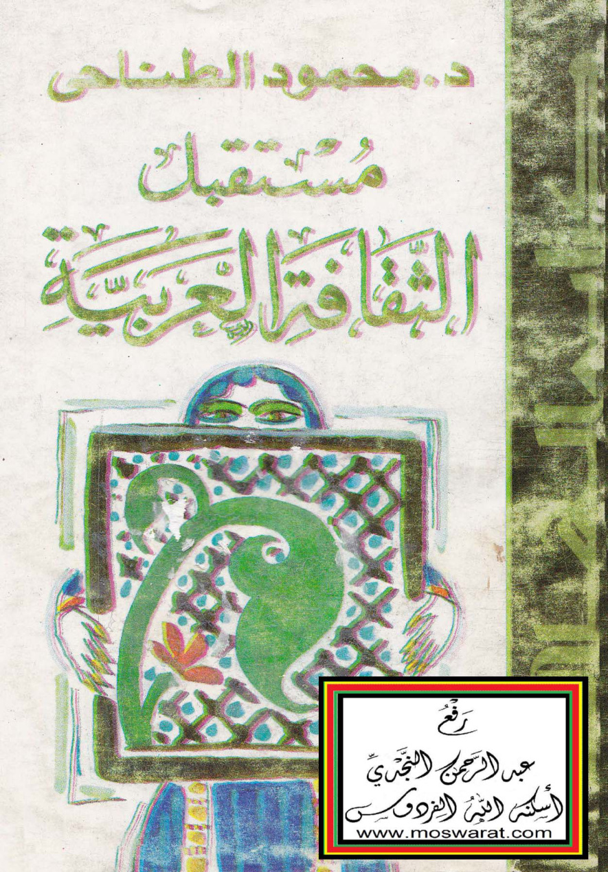 غلاف كتاب مستقبل الثقافة العربية - د. محمود الطناحي