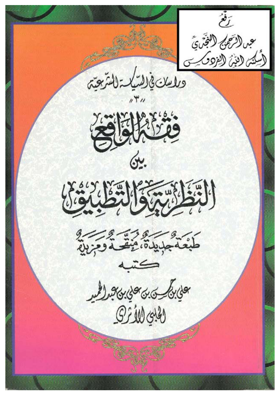 غلاف كتاب فقه الواقع بين النظرية والتطبيق ، علي بن حسن الحلبي