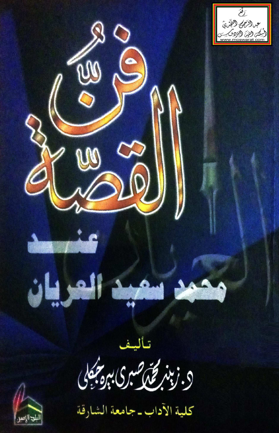 غلاف كتاب فن القصة عند محمد سعيد العريان - د. زينب بيره جكلي
