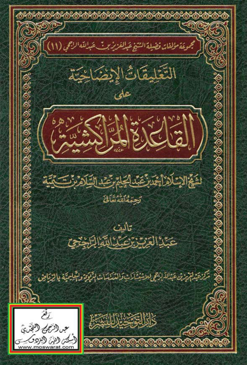 غلاف كتاب التعليقات الإيضاحية على القاعدة المراكشية لشيخ الإسلام ابن تيمية - عبد العزيز بن عبد الله الراجحي
