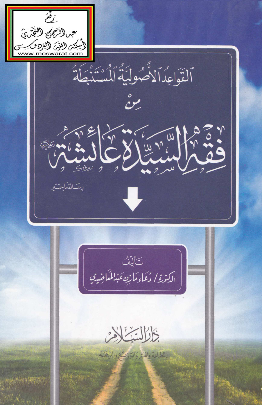 غلاف كتاب القواعد الأصولية المستنبطة من فقه السيدة عائشة رضي الله عنها (ماجستير) - د. دعاء المعاضيدي
