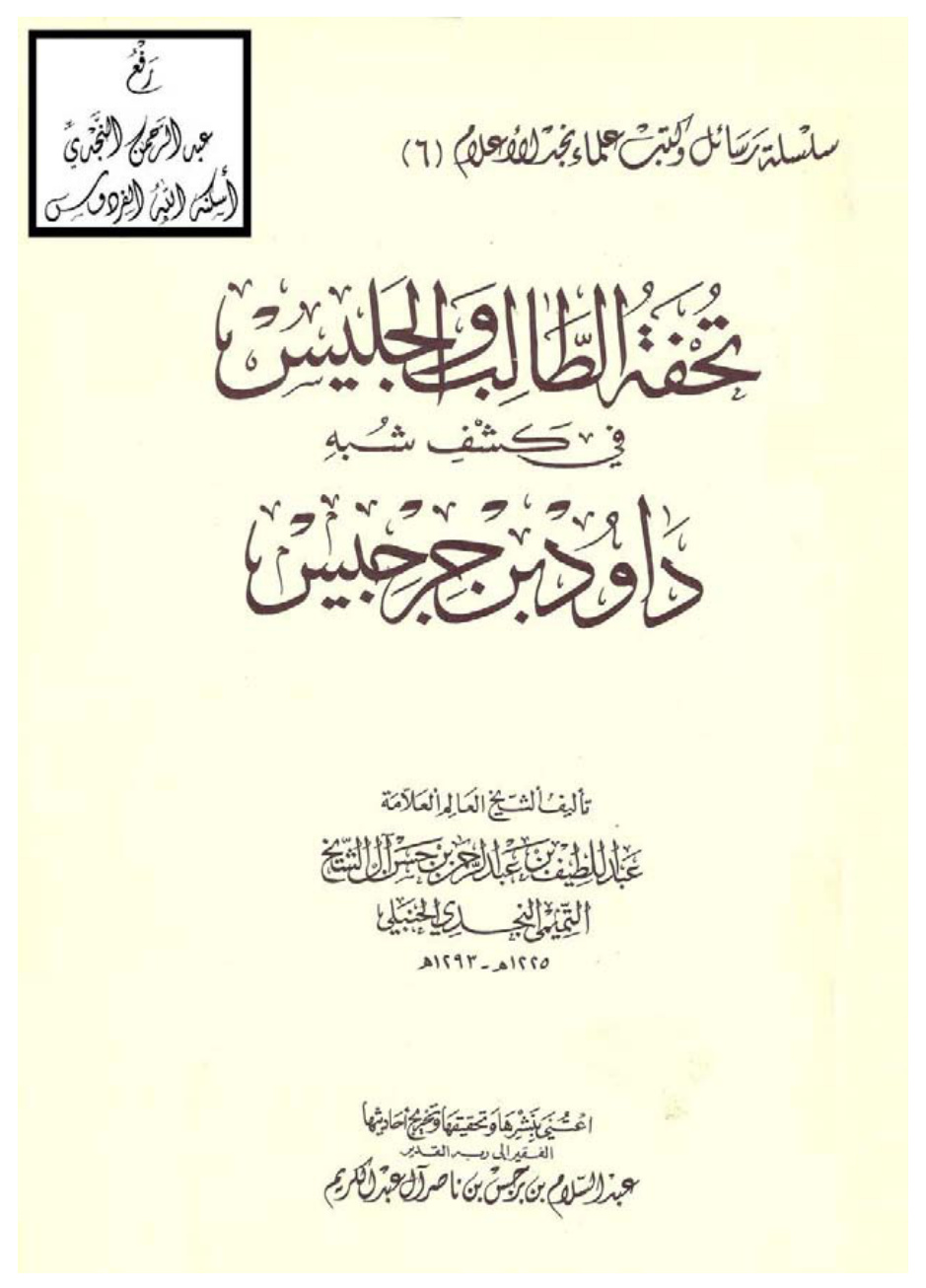 غلاف كتاب تحفة الطالب والجليس في كشف شبه داود بن جرجيس ، عبد اللطيف آل الشيخ ، ت د. عبد السلام بن برجس