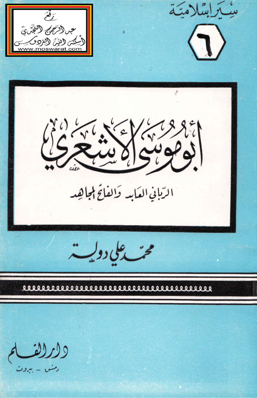 غلاف كتاب أبو موسى الأشعري الرباني العابد والفاتح المجاهد - محمد علي دولة
