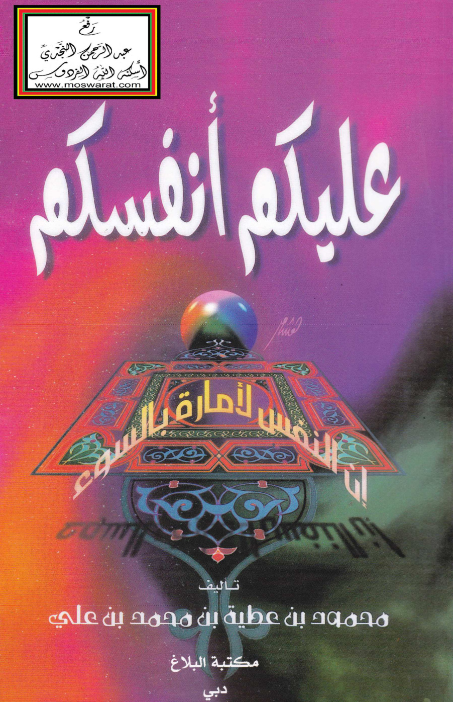 غلاف كتاب عليكم أنفسكم - محمود بن عطية
