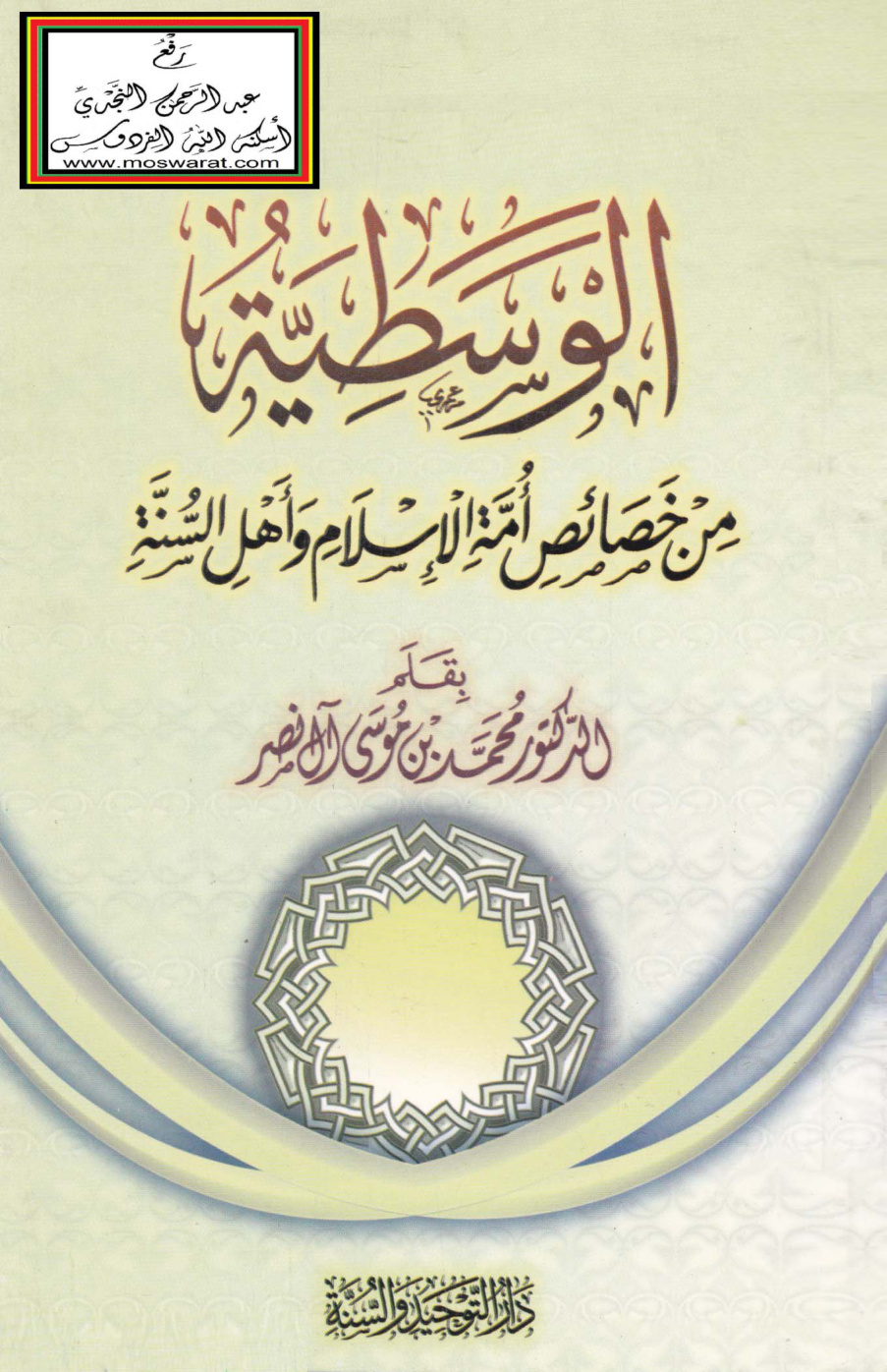 غلاف كتاب الوسطية من خصائص أمة الإسلام وأهل السنة - د. محمد بن موسى آل نصر