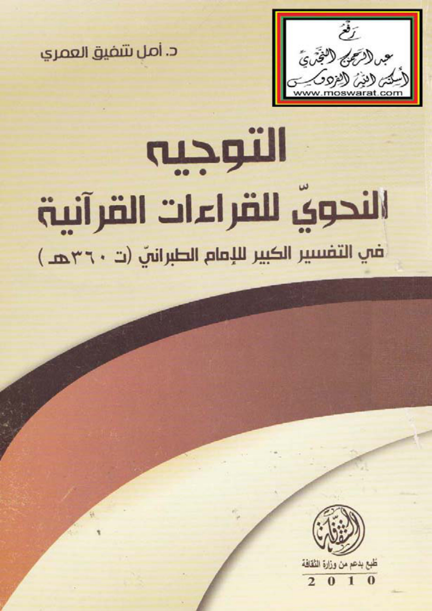 غلاف كتاب التوجيه النحوي للقراءات القرآنية في التفسير الكبير للإمام الطبراني (دكتوراه) - د. أمل العمري