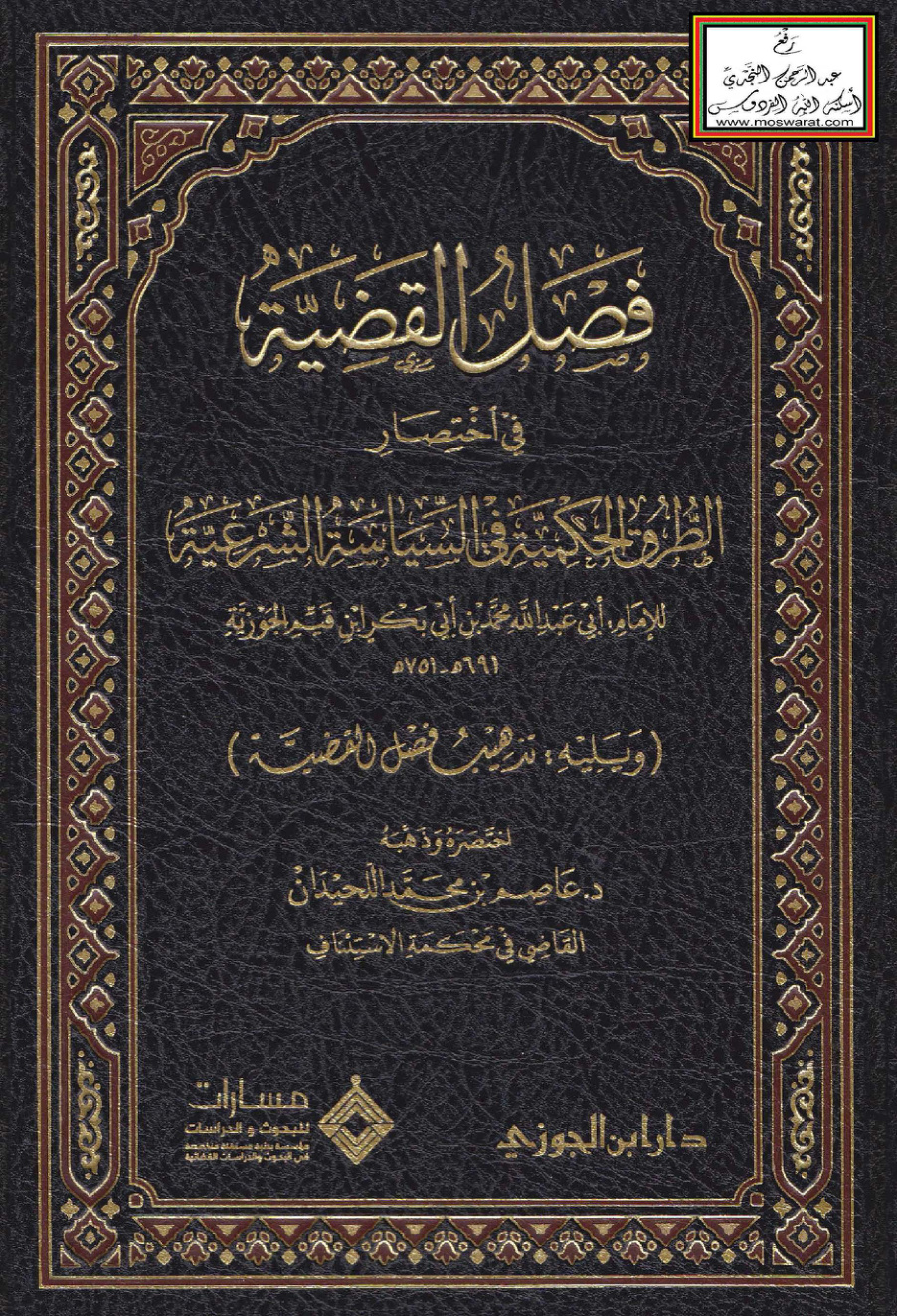 غلاف كتاب فصل القضية في اختصار الطرق الحكمية في السياسة الشرعية للإمام ابن القيم - د. عاصم اللحيدان