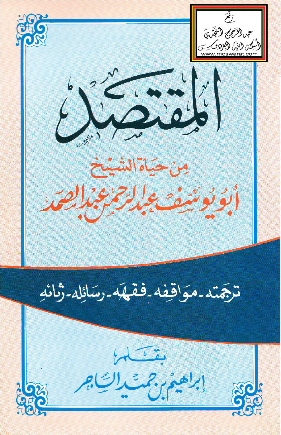 غلاف كتاب المقتصد من حياة الشيخ أبو يوسف عبد الرحمن عبد الصمد - إبراهيم الساجر
