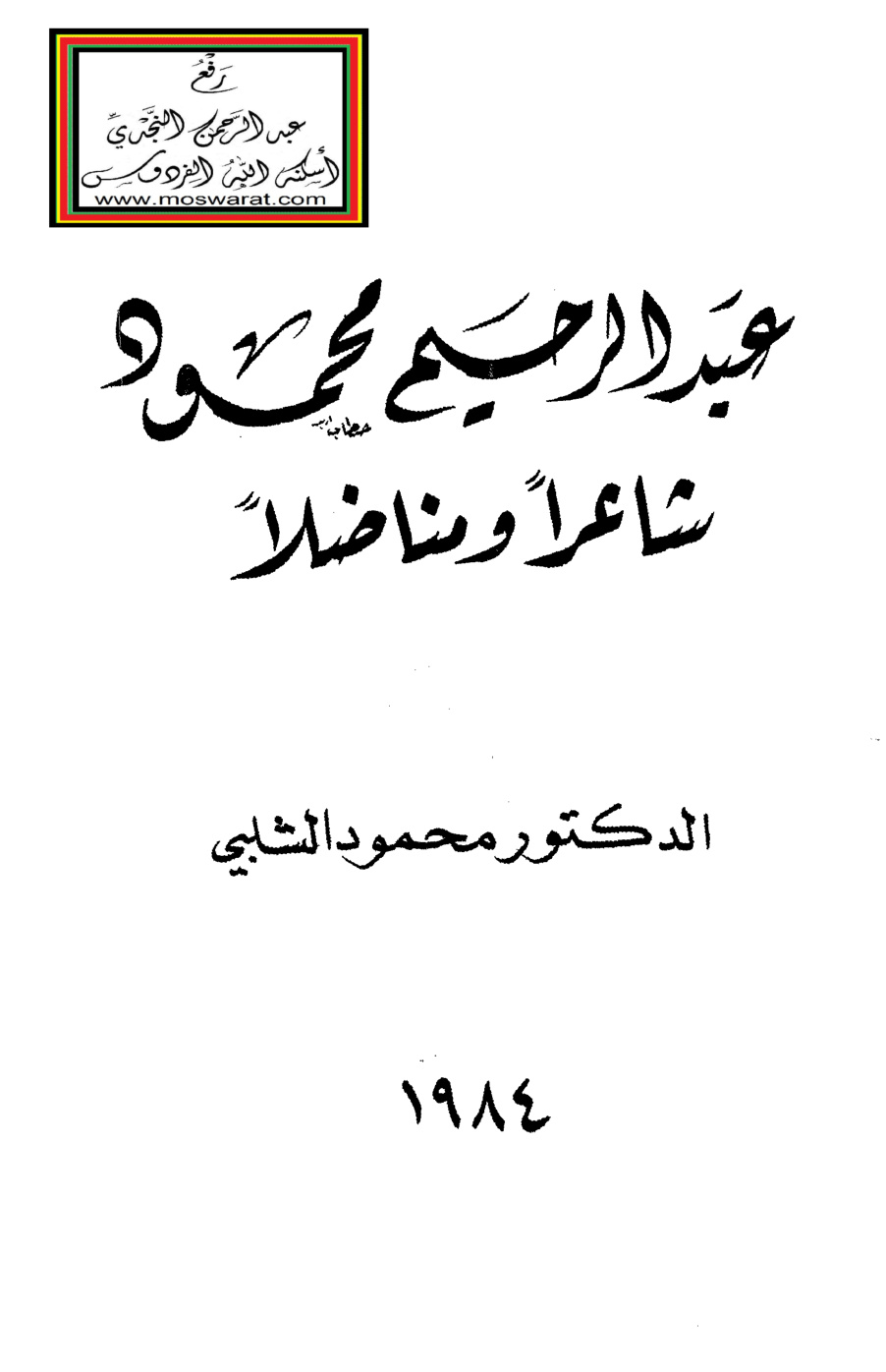 غلاف كتاب عبد الرحيم محمود شاعراً ومناضلاً - د. محمود الشلبي