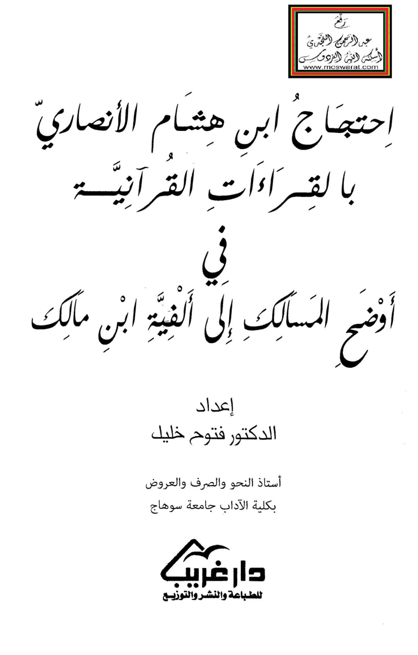 غلاف كتاب احتجاج ابن هشام الأنصاري بالقراءات القرآنية في أوضح المسالك إلى ألفية ابن مالك - د. فتوح خليل