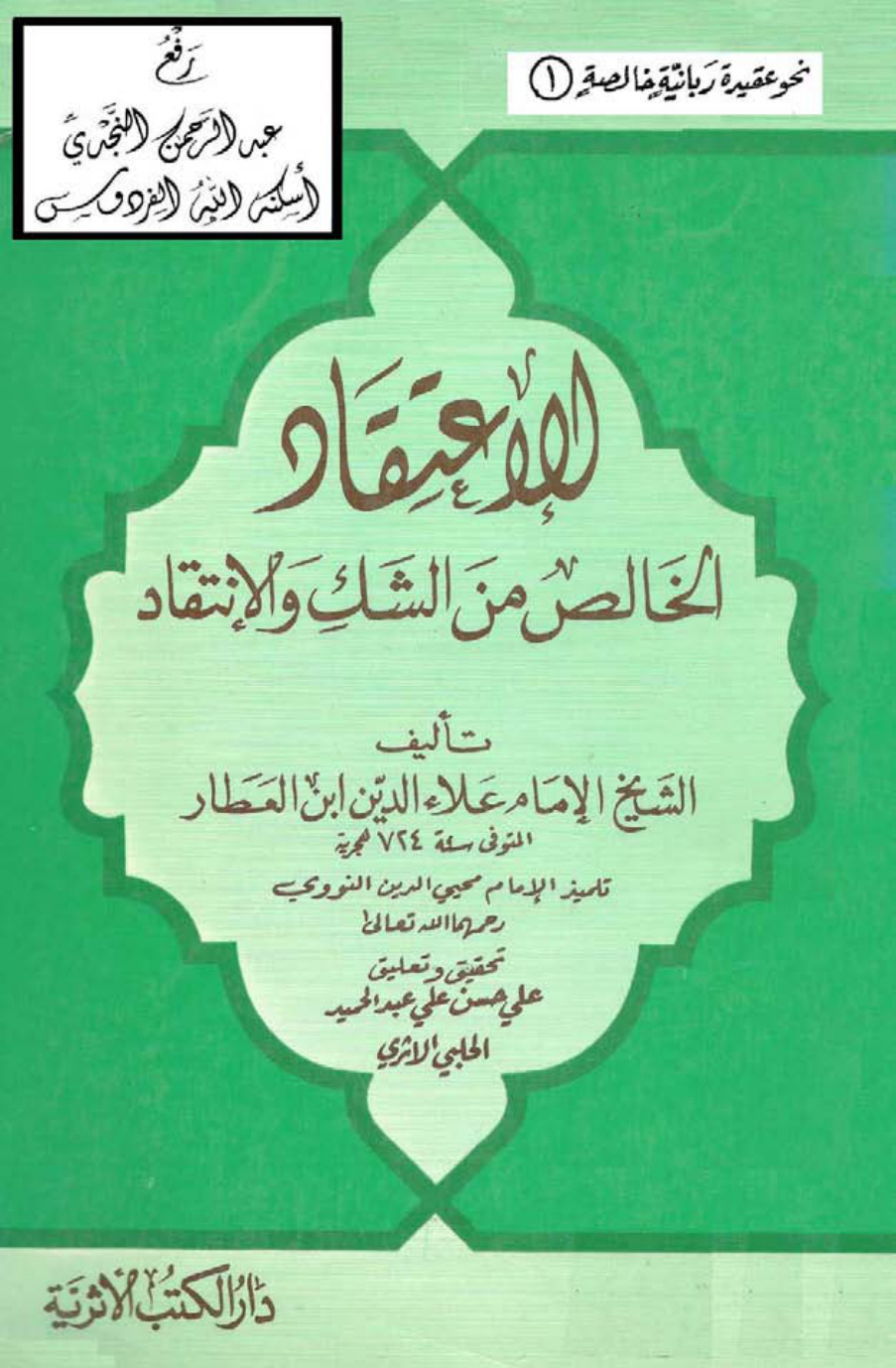 غلاف كتاب الاعتقاد الخالص من الشك والانتقاد ، علاء الدين ابن العطار (تلميذ النووي) ، ت علي الحلبي