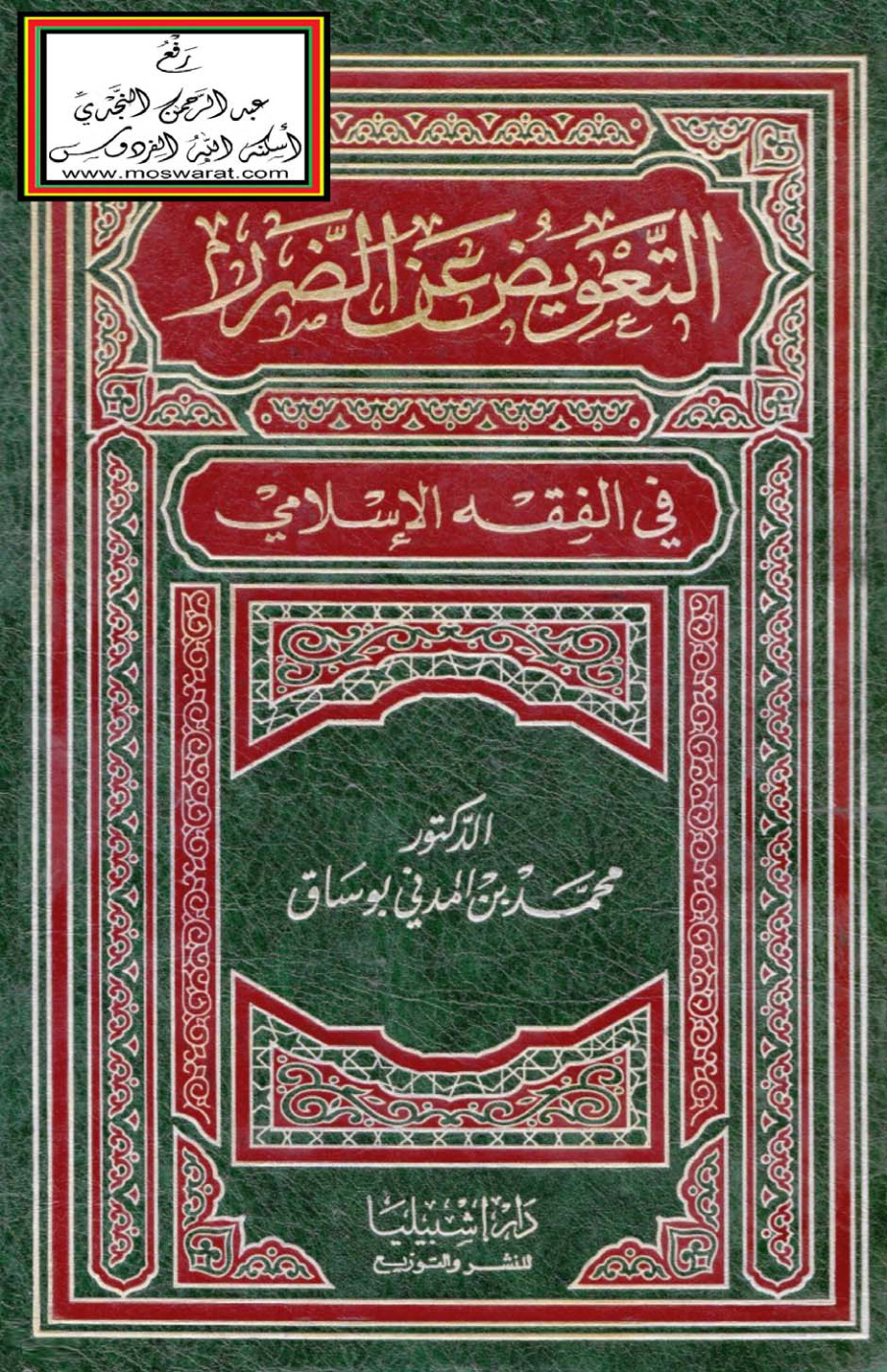 غلاف كتاب التعويض عن الضرر في الفقه الإسلامي (ماجستير)  - د. محمد بن المدني بوساق