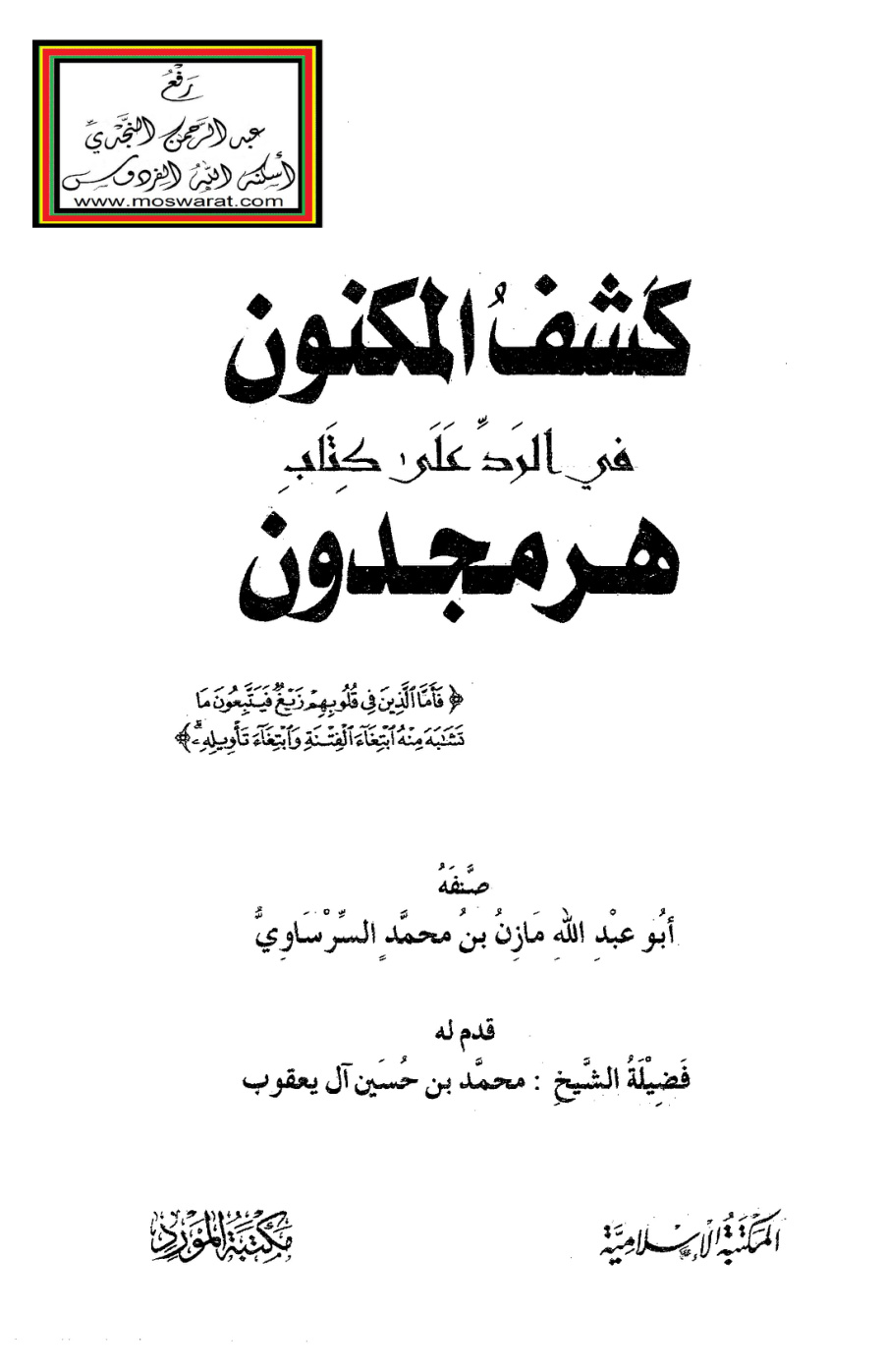 غلاف كتاب كشف المكنون في الرد على كتاب هرمجدون - مازن السرساوي