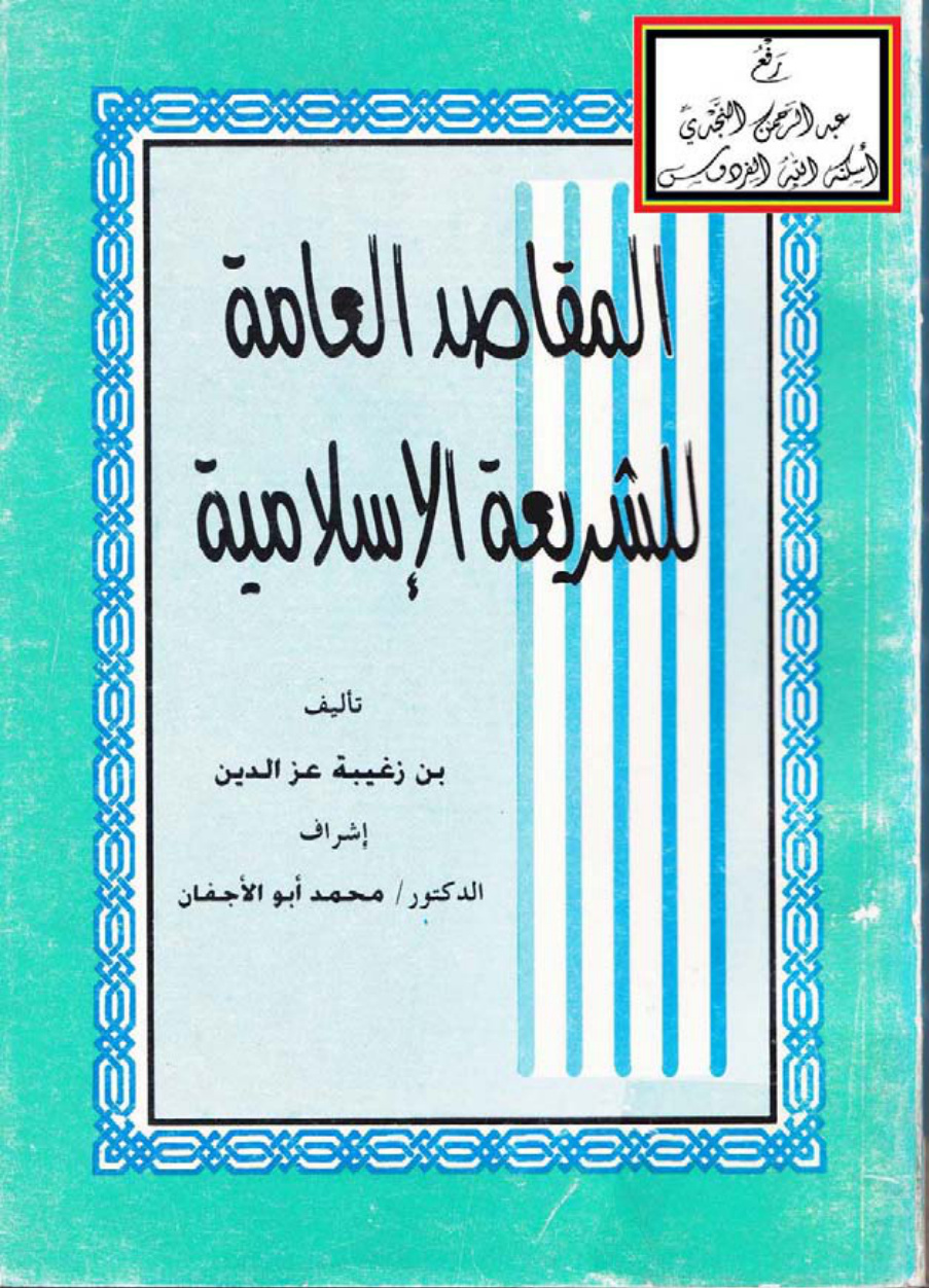 غلاف كتاب المقاصد العامة للشريعة الإسلامية (دكتوراة) ، د. بن زغيبة عز الدين