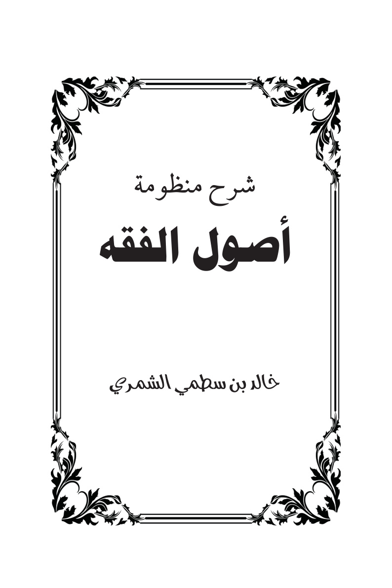 غلاف كتاب شرح منظومة أصول الفقه (نظم كتاب الورقات للجويني) - النظم والشرح لـ خالد بن سطمي الشمري