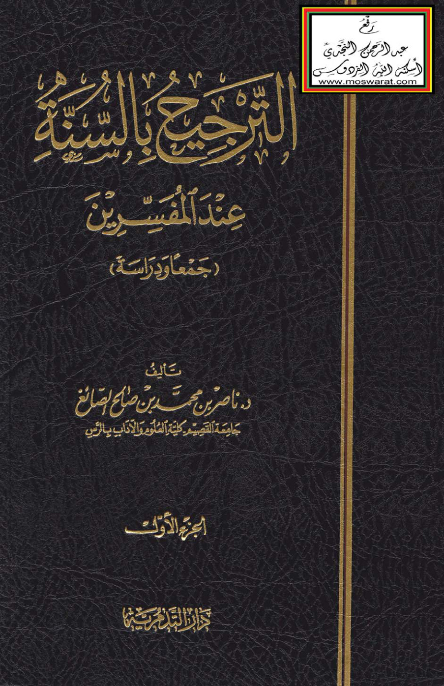 غلاف كتاب الترجيح بالسنة عند المفسرين (دكتوراه)  - د.  ناصر  الصائغ
