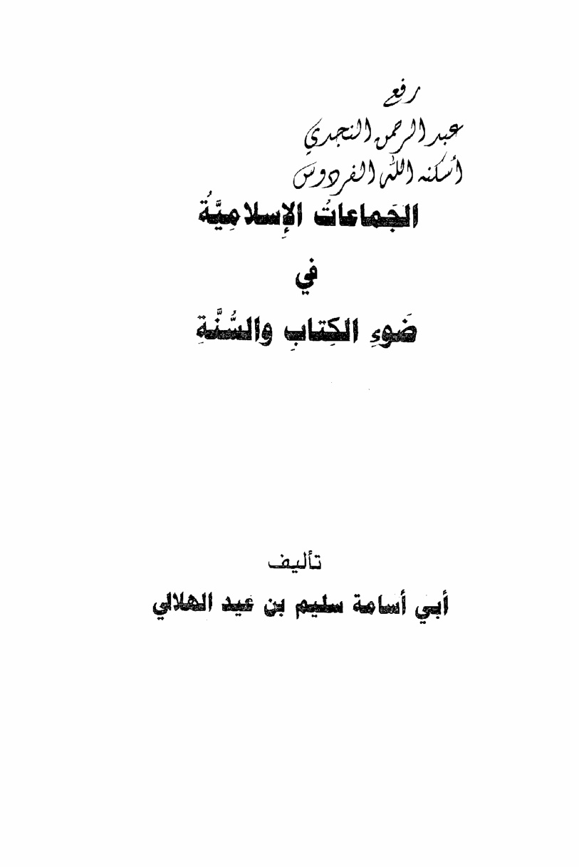 غلاف كتاب الجماعات الإسلامية في ضوء الكتاب والسنة ، سليم الهلالي