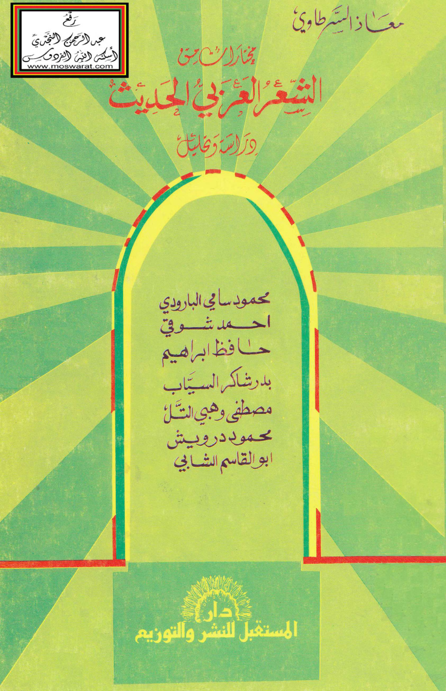 غلاف كتاب مختارات من الشعر العربي الحديث - معاذ السرطاوي