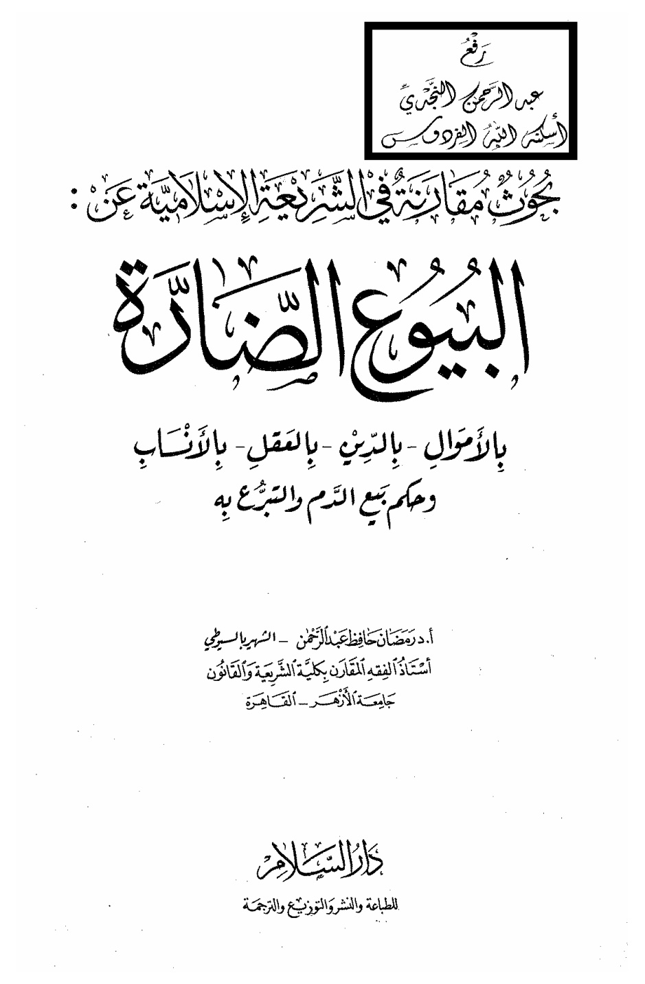 غلاف كتاب بحوث مقارنة في الشريعة الإسلامية عن البيوع الضارة (بالأموال ، بالدين ، بالعقل ، بالأنساب) ، وحكم بيع الدم والتبرع به ، أ.د. رمضان حافظ عبد الرحمن الشهير بالسيوطي