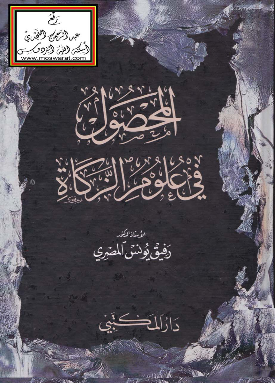 غلاف كتاب المحصول في علوم الزكاة - أ.د. رفيق يونس المصري