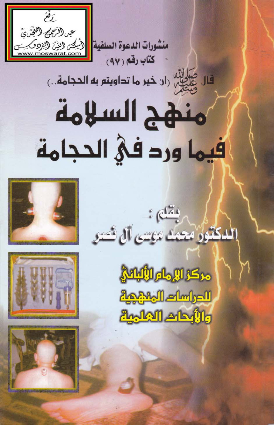 غلاف كتاب منهج السلامة فيما ورد في الحجامة - د. محمد بن موسى آل نصر