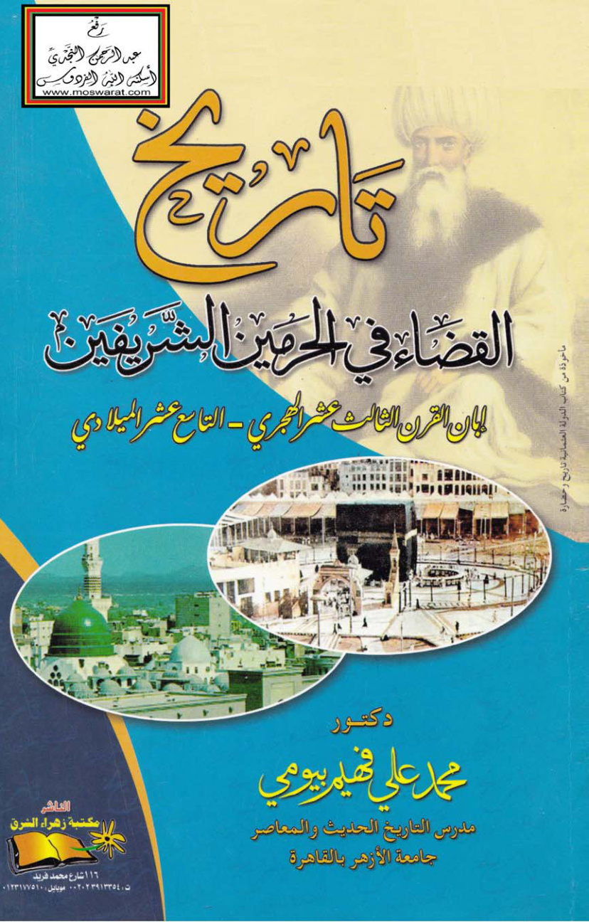 غلاف كتاب تاريخ القضاء في الحرمين الشريفين إبان القرن الثالث عشر الهجري - د. محمد علي فهيم