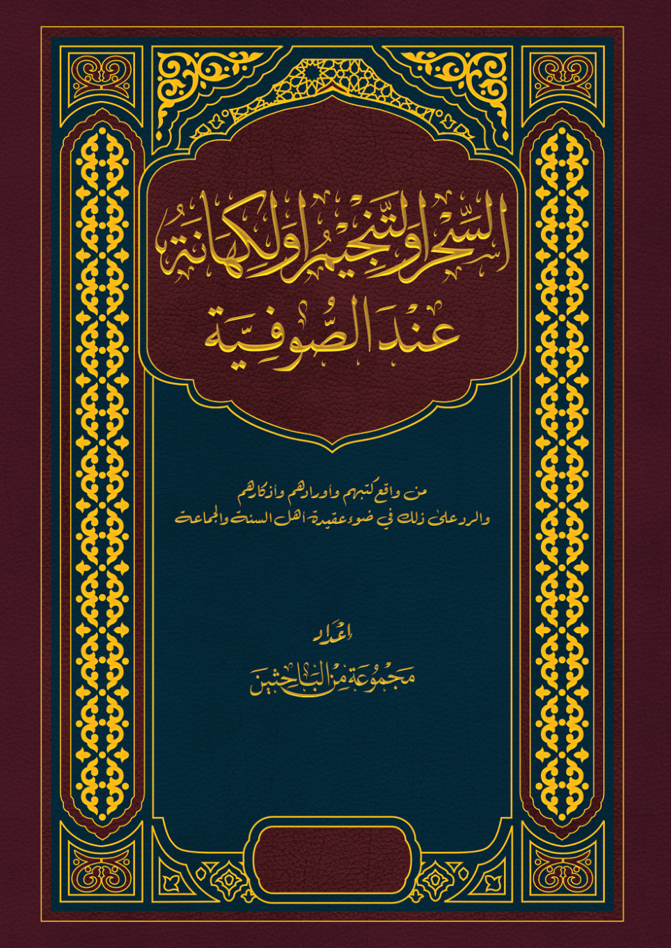 غلاف كتاب السحر والتنجيم والكهانة عند الصوفية - مجموعة من الباحثين