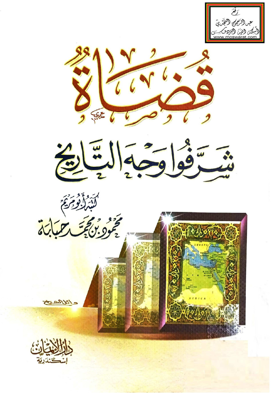 غلاف كتاب قضاة شرَّفوا وجه التاريخ - محمود حبابة