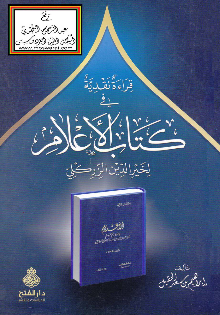 غلاف كتاب قراءة نقدية في كتاب الأعلام لخير الدين الزركلي - إبراهيم بن سعد الحقيل