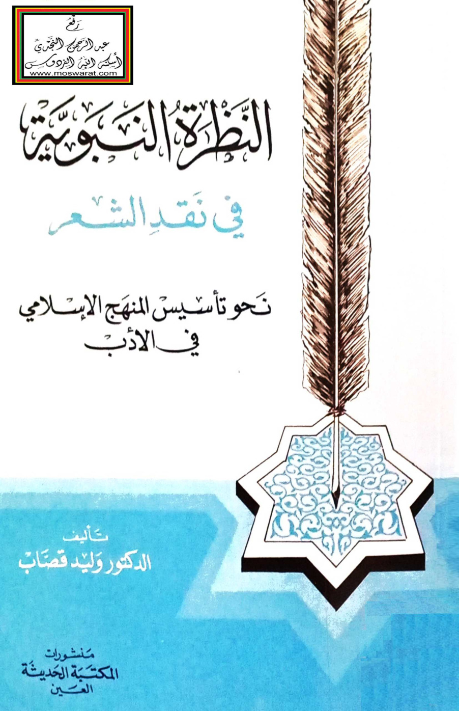 غلاف كتاب النظرة النبوية في نقد الشعر - د. وليد قصاب