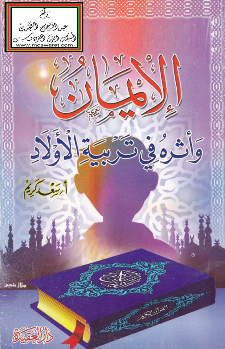 غلاف كتاب الإيمان وأثره في تربية الأولاد - سعد كريم