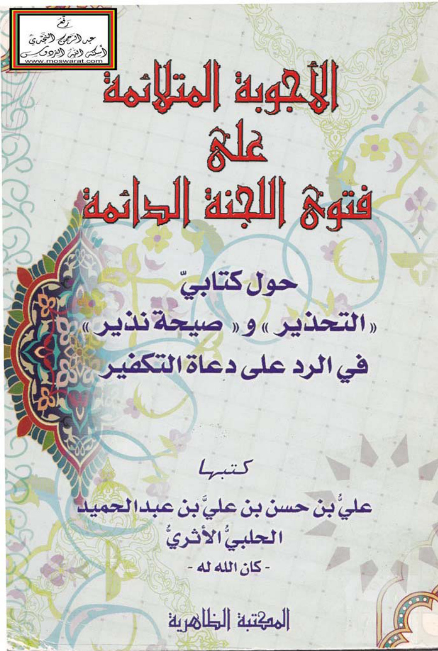 غلاف كتاب الأجوبة المتلائمة على فتوى اللجنة الدائمة حول كتابي : التحذير وصيحة نذير في الرد على دعاة التكفير  ـ علي بن حسن الحلبي