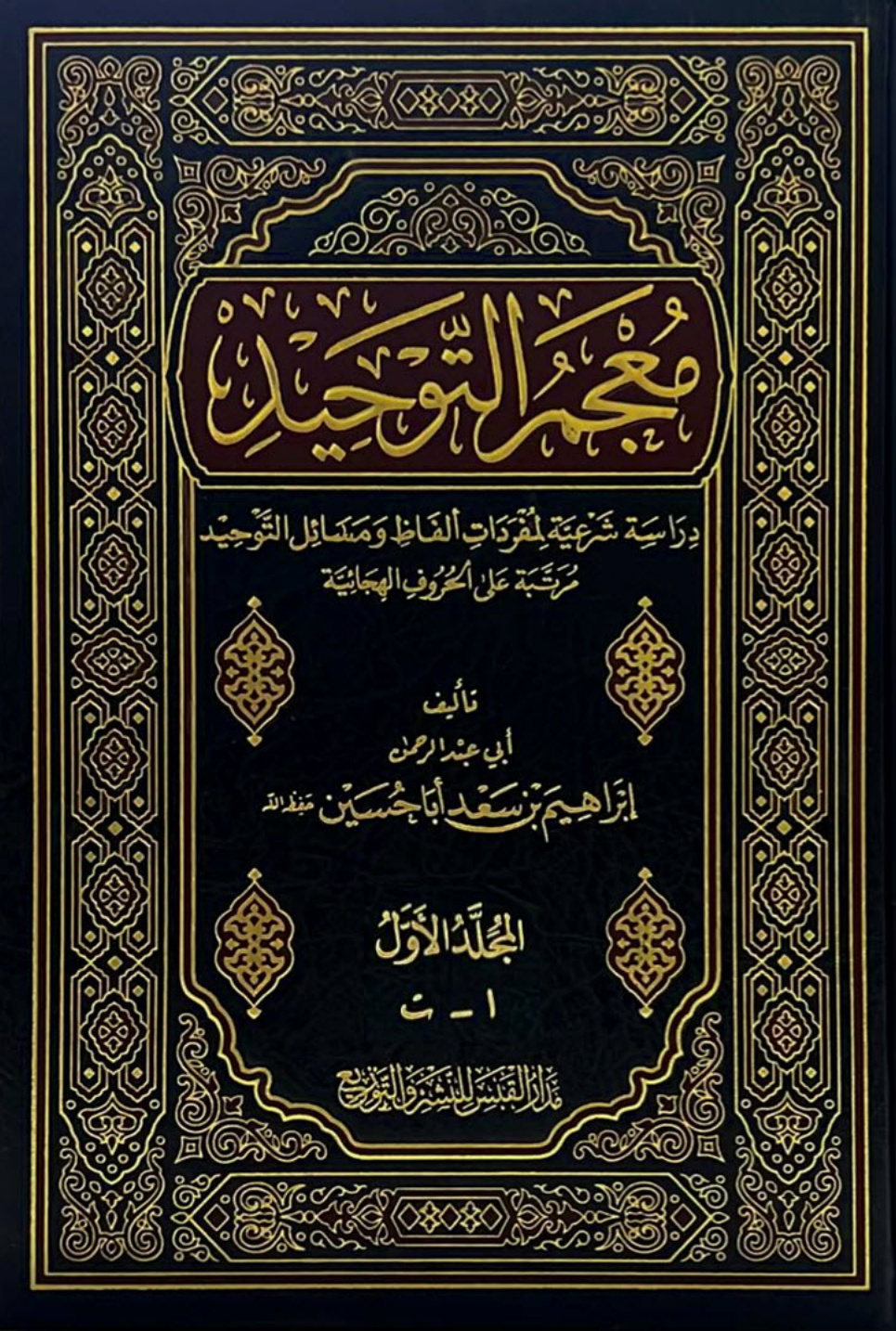 غلاف كتاب معجم التوحيد - إبراهيم أبا حسين