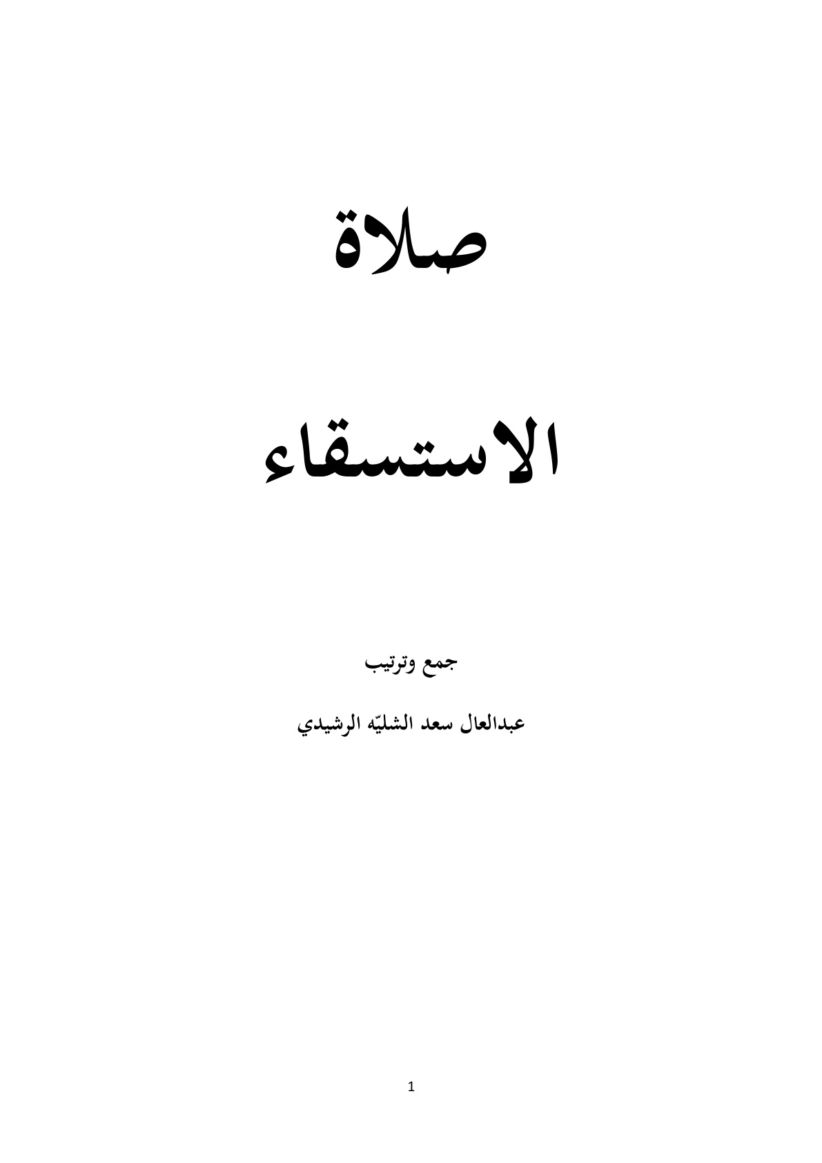 غلاف كتاب صلاة الاستسقاء ، عبد العال سعد الشليّه الرشيدي