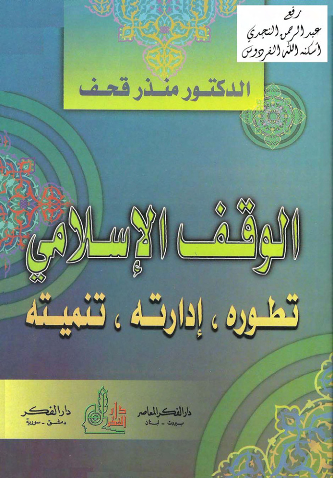 غلاف كتاب الوقف الإسلامي (تطوره ، إدارته ، تنميته) ـ د. منذر قحف