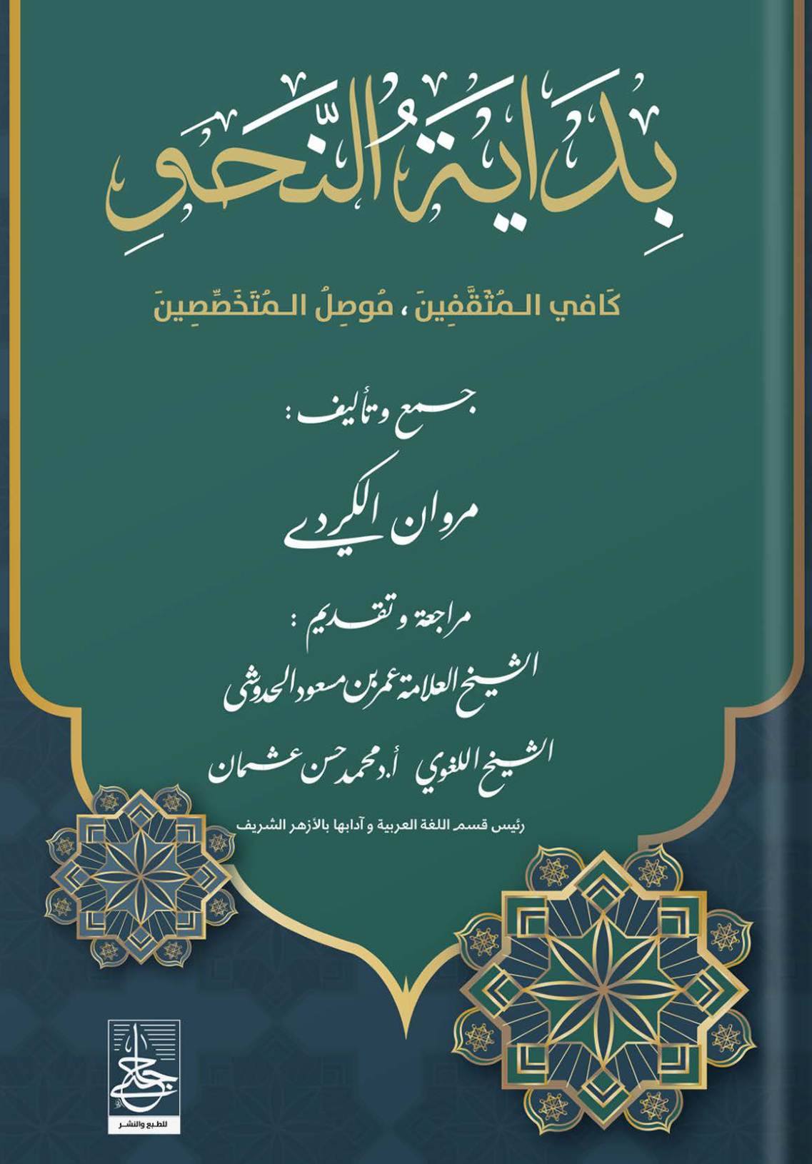 غلاف كتاب بداية النحو - مروان الكردي
