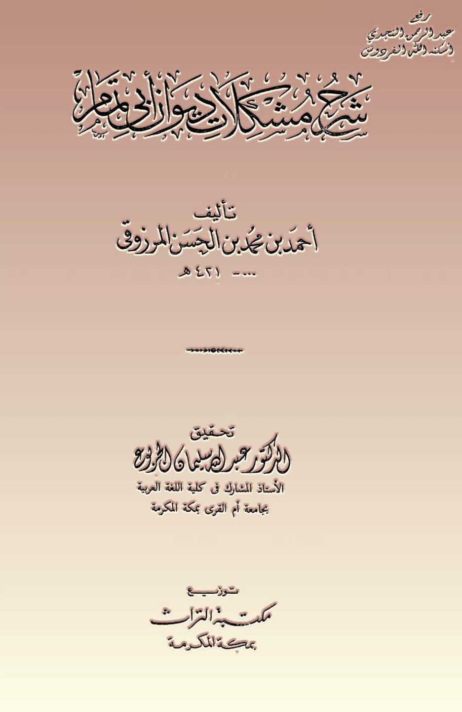 غلاف كتاب شرح مشكلات ديوان أبي تمام ، أحمد بن محمد بن الحسن المرزوقي ، ت د. عبدالله الجربوع