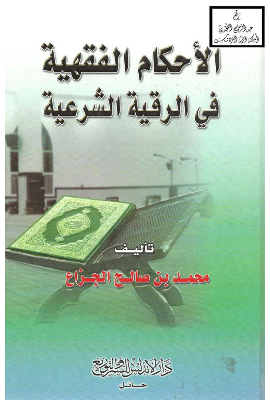 غلاف كتاب الأحكام الفقهية في الرقية الشرعية ، محمد بن صالح الجزاع