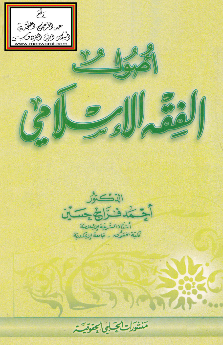 غلاف كتاب أصول الفقه الإسلامي - د. أحمد فراج حسين
